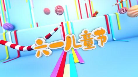 六一成人来啦视频模板,重温童年，迈向成人