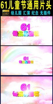 六一成人来啦视频模板,重温童年，迈向成人
