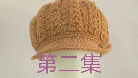 成人礼帽编织视频教学,轻松学会编织成人礼帽